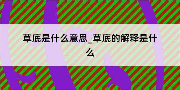 草底是什么意思_草底的解释是什么