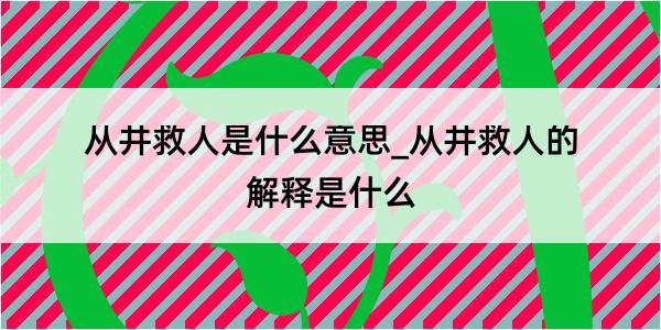 从井救人是什么意思_从井救人的解释是什么