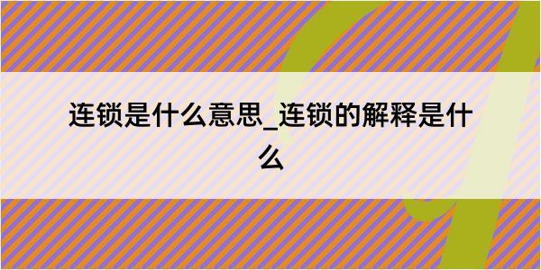 连锁是什么意思_连锁的解释是什么