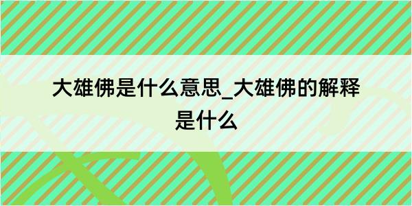 大雄佛是什么意思_大雄佛的解释是什么