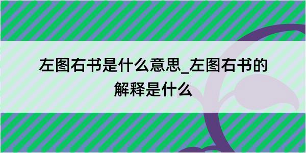 左图右书是什么意思_左图右书的解释是什么