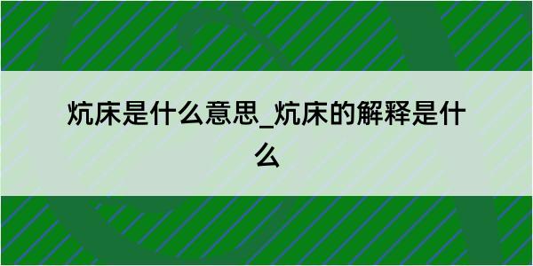 炕床是什么意思_炕床的解释是什么