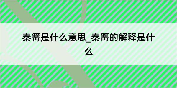 秦篝是什么意思_秦篝的解释是什么