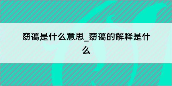 窈蔼是什么意思_窈蔼的解释是什么