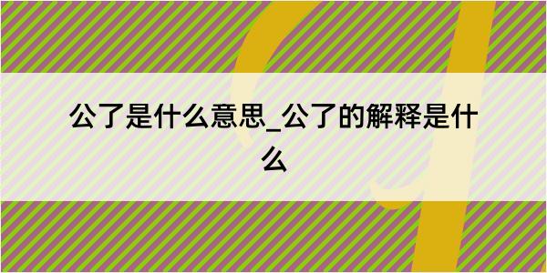 公了是什么意思_公了的解释是什么