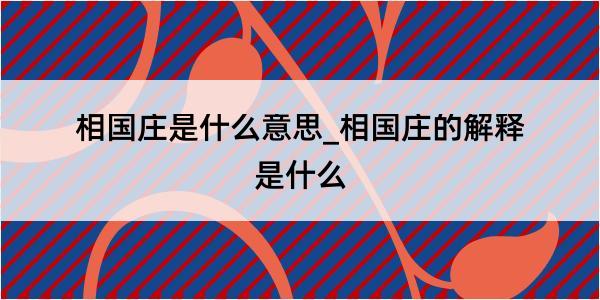 相国庄是什么意思_相国庄的解释是什么