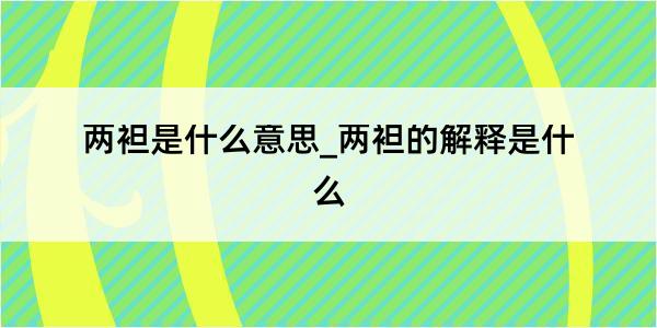 两袒是什么意思_两袒的解释是什么