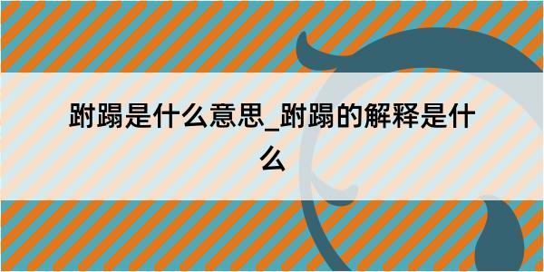 跗蹋是什么意思_跗蹋的解释是什么