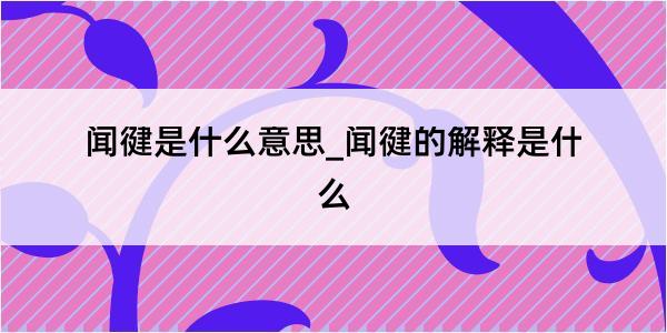 闻徤是什么意思_闻徤的解释是什么