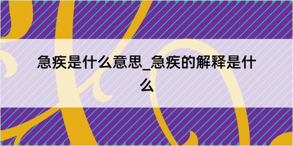 急疾是什么意思_急疾的解释是什么