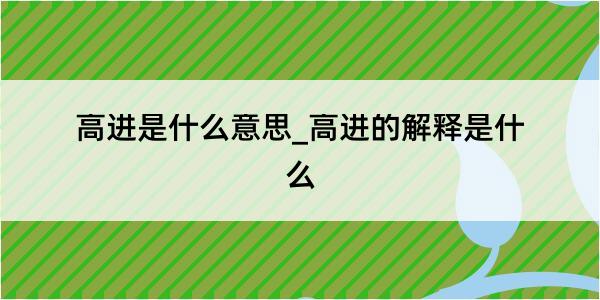 高进是什么意思_高进的解释是什么