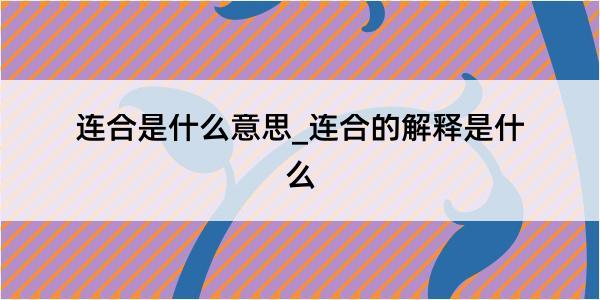 连合是什么意思_连合的解释是什么