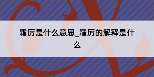 霜厉是什么意思_霜厉的解释是什么