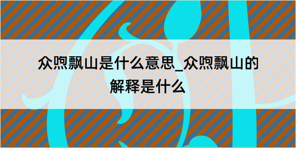 众喣飘山是什么意思_众喣飘山的解释是什么