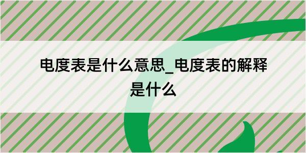 电度表是什么意思_电度表的解释是什么