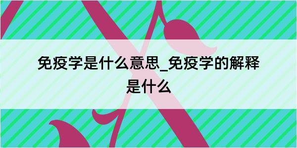 免疫学是什么意思_免疫学的解释是什么