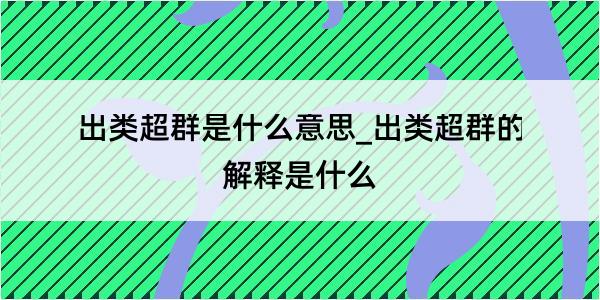 出类超群是什么意思_出类超群的解释是什么