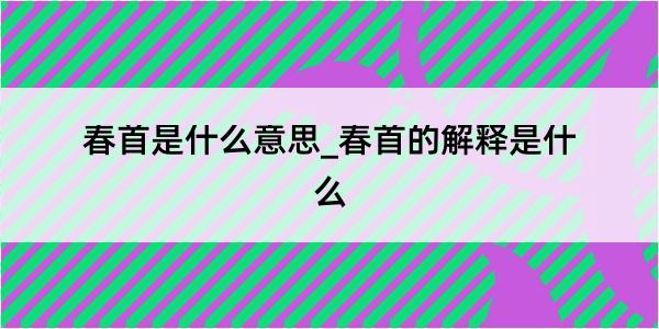 春首是什么意思_春首的解释是什么