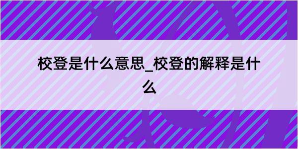 校登是什么意思_校登的解释是什么