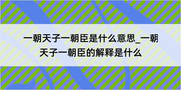 一朝天子一朝臣是什么意思_一朝天子一朝臣的解释是什么