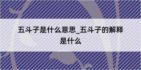 五斗子是什么意思_五斗子的解释是什么