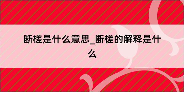 断槎是什么意思_断槎的解释是什么