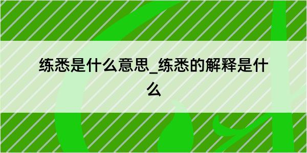 练悉是什么意思_练悉的解释是什么