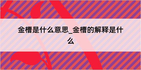 金槽是什么意思_金槽的解释是什么