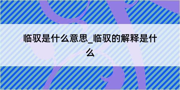 临驭是什么意思_临驭的解释是什么