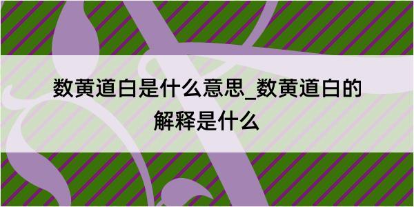 数黄道白是什么意思_数黄道白的解释是什么