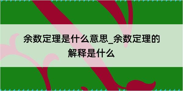 余数定理是什么意思_余数定理的解释是什么