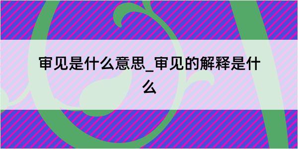 审见是什么意思_审见的解释是什么