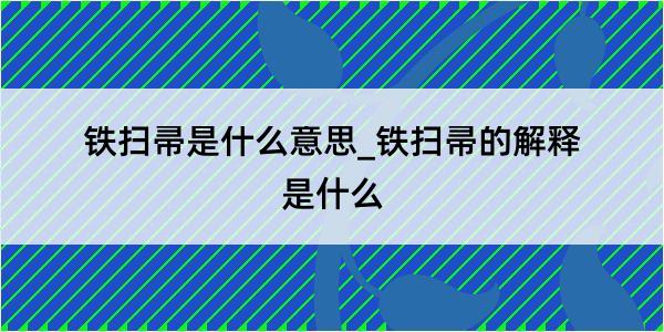 铁扫帚是什么意思_铁扫帚的解释是什么