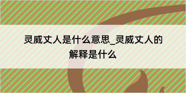 灵威丈人是什么意思_灵威丈人的解释是什么