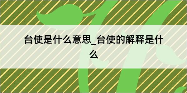 台使是什么意思_台使的解释是什么