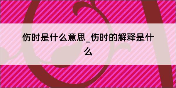 伤时是什么意思_伤时的解释是什么