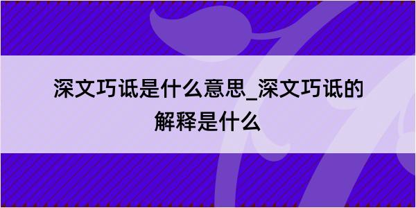 深文巧诋是什么意思_深文巧诋的解释是什么