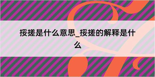 挼搓是什么意思_挼搓的解释是什么