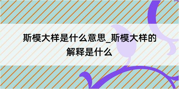 斯模大样是什么意思_斯模大样的解释是什么