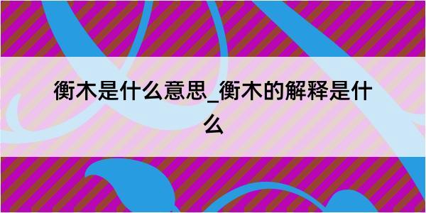 衡木是什么意思_衡木的解释是什么