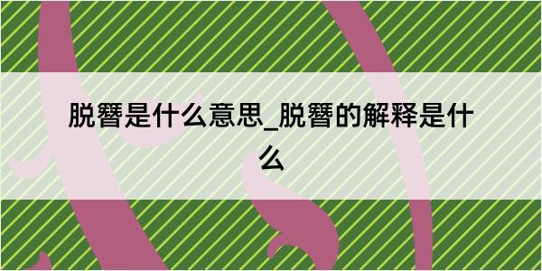 脱簪是什么意思_脱簪的解释是什么