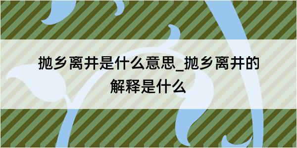 抛乡离井是什么意思_抛乡离井的解释是什么