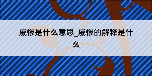 戚惨是什么意思_戚惨的解释是什么