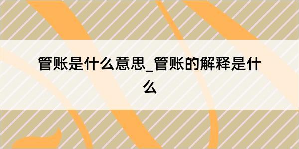 管账是什么意思_管账的解释是什么