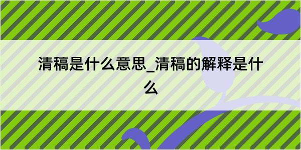 清稿是什么意思_清稿的解释是什么