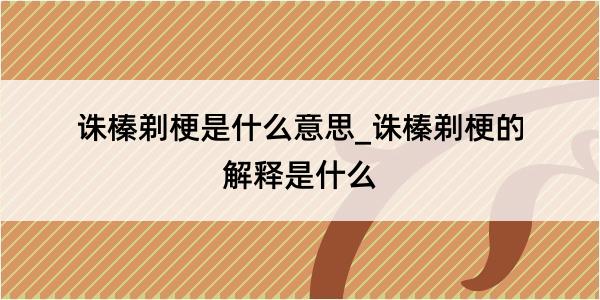 诛榛剃梗是什么意思_诛榛剃梗的解释是什么