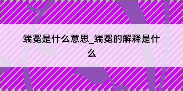 端冕是什么意思_端冕的解释是什么