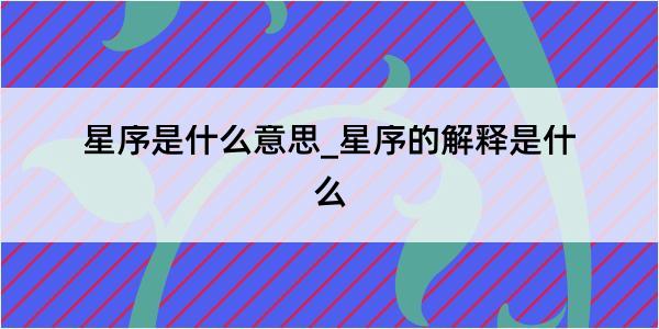 星序是什么意思_星序的解释是什么