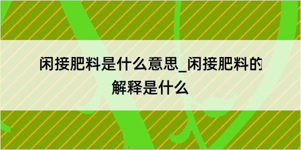 闲接肥料是什么意思_闲接肥料的解释是什么