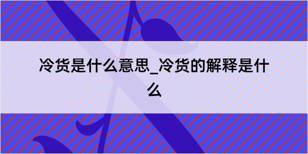 冷货是什么意思_冷货的解释是什么